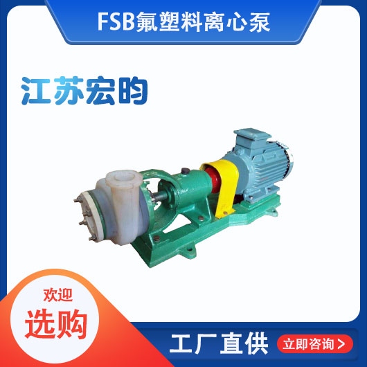 FSB氟塑料離心泵