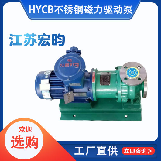 HYCB不銹鋼磁力驅動泵