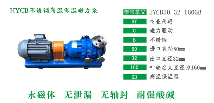 HYCB不銹鋼高溫保溫磁力泵型號說明