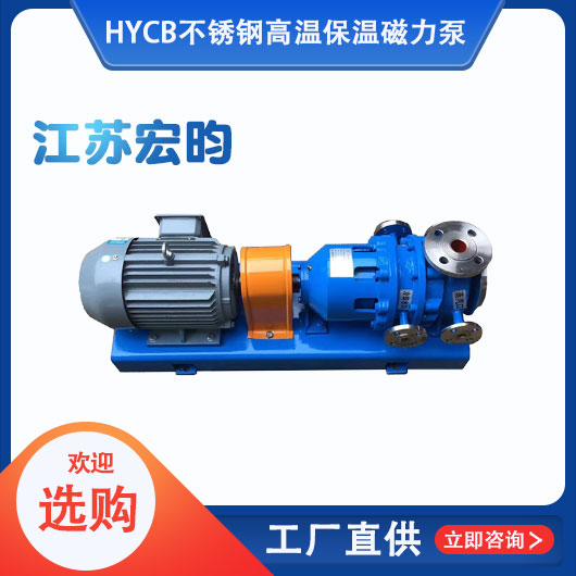 HYCB不銹鋼高溫保溫磁力泵