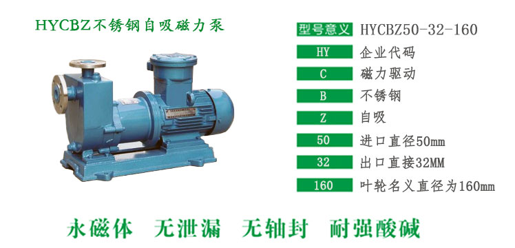 HYCBZ不銹鋼自吸磁力泵