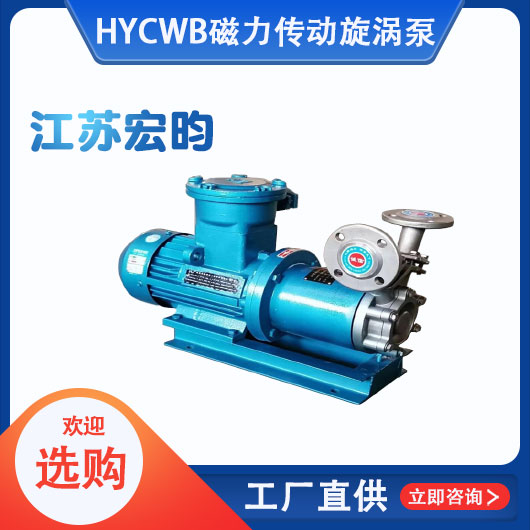 HYCWB磁力傳動旋渦泵