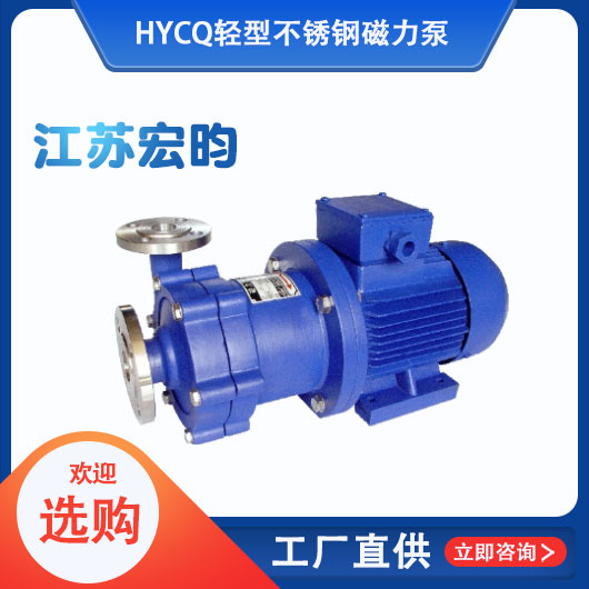 HYCQ輕型不銹鋼磁力泵
